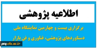 اطلاعیه برگزاری بیست و چهارمین نمایشگاه ملی دستاوردهای پژوهشی، فناوری و فن بازار
