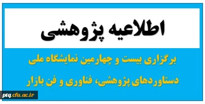 اطلاعیه برگزاری بیست و چهارمین نمایشگاه ملی دستاوردهای پژوهشی، فناوری و فن بازار
