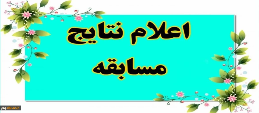 اسامی برندگان آزمون خودخوان الکترونیک «راهنمای اصول خود مراقبتی، شماره 2 2