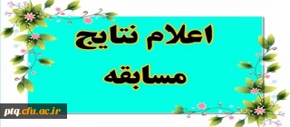 اسامی برندگان آزمون خودخوان الکترونیک «راهنمای اصول خود مراقبتی، شماره 2