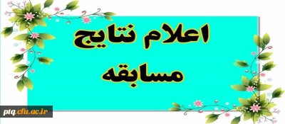 اسامی برندگان آزمون خودخوان الکترونیک «راهنمای اصول خود مراقبتی، شماره 2