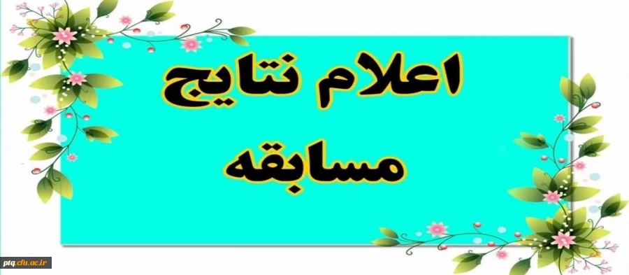 اسامی برندگان آزمون خودخوان الکترونیک «راهنمای اصول خود مراقبتی، شماره 2 3