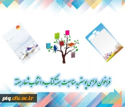 فراخوان طراحی پوستر به مناسبت هفته کتاب و انتخاب شعار هفته  2