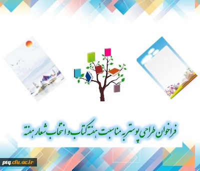 فراخوان طراحی پوستر به مناسبت هفته کتاب و انتخاب شعار هفته 