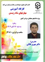 برگزاری کارگاه آموزشی آنلابرگزاری کارگاه آموزشی آنلاین«مهارت های شاد زیستن» 2