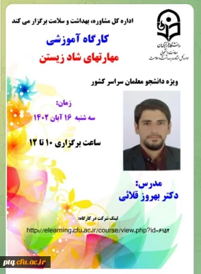 برگزاری کارگاه آموزشی آنلاین«مهارت های شاد زیستن»