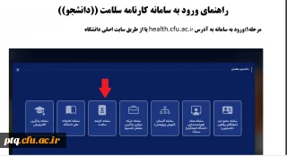  آغاز تکمیل کارنامه سلامت برای دانشجویان ورودی 1402