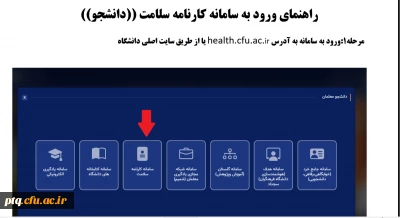  آغاز تکمیل کارنامه سلامت برای دانشجویان ورودی 1402