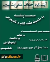 برگزاری مسابقه معرفی کتاب در قالب پادکست، اینفوگرافی و کلیپ به مناسبت هفته کتاب و کتابخوانی 2