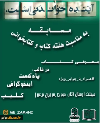 برگزاری مسابقه معرفی کتاب در قالب پادکست، اینفوگرافی و کلیپ به مناسبت هفته کتاب و کتابخوانی