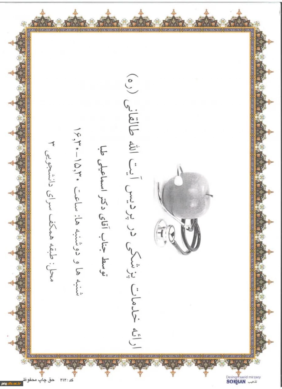 اعلام ساعات و مکان های ارائه خدمات پزشکی و خدمات راهنمایی و مشاوره پردیس 2