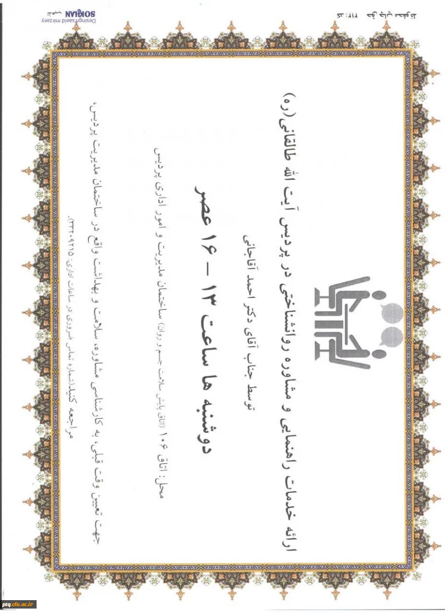 اعلام ساعات و مکان های ارائه خدمات پزشکی و خدمات راهنمایی و مشاوره پردیس 2