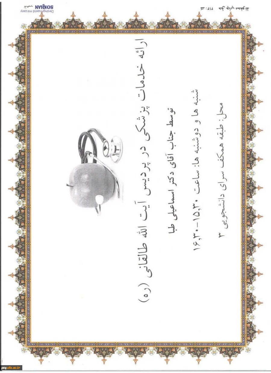 اعلام ساعات و مکان های ارائه خدمات پزشکی و خدمات راهنمایی و مشاوره پردیس 3