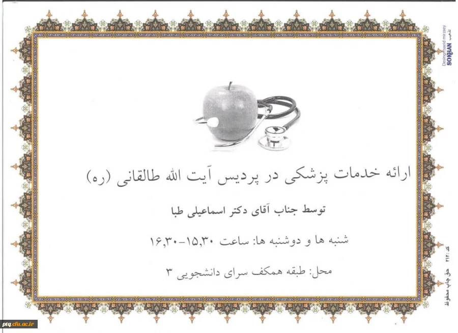 اعلام ساعات و مکان های ارائه خدمات پزشکی و خدمات راهنمایی و مشاوره پردیس 2