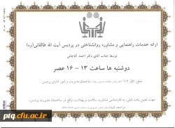 اعلام ساعات و مکان های ارائه خدمات پزشکی و خدمات راهنمایی و مشاوره پردیس 3