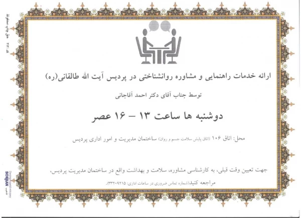 اعلام ساعات و مکان های ارائه خدمات پزشکی و خدمات راهنمایی و مشاوره پردیس 3