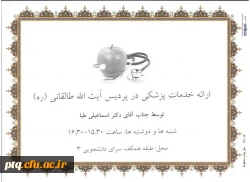 اعلام ساعات و مکان های ارائه خدمات پزشکی و خدمات راهنمایی و مشاوره پردیس 4