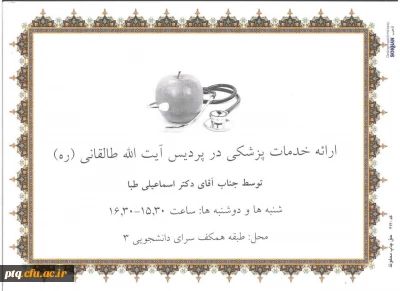 اعلام ساعات و مکان های ارائه خدمات پزشکی و خدمات راهنمایی و مشاوره پردیس