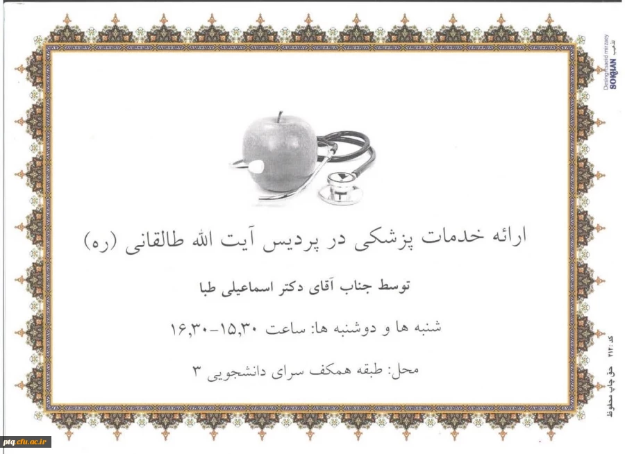 اعلام ساعات و مکان های ارائه خدمات پزشکی و خدمات راهنمایی و مشاوره پردیس 4