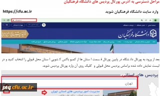 قابل توجه پذیرفته شده گان کد11 و 17 دانشگاه فرهنگیان 