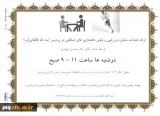 زمان و مکان ارائه خدمات راهنمایی و مشاوره ورزشی و پایش ناهنجاری های اسکلتی دانشجویان