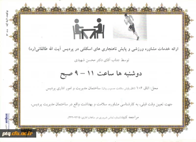 زمان و مکان ارائه خدمات راهنمایی و مشاوره ورزشی و پایش ناهنجاری های اسکلتی دانشجویان