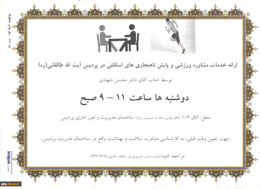 زمان و مکان ارائه خدمات راهنمایی و مشاوره ورزشی و پایش ناهنجاری های اسکلتی دانشجویان 2