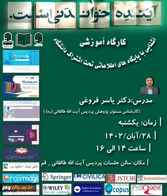 برگزاری کارگاه «آشنایی با منابع اطلاعاتی تحت اشتراک دانشگاه» 