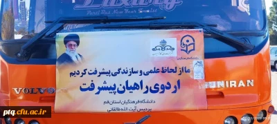 گزارش اردوی راهیان_پیشرفت دانشجو معلمان پردیس آیت الله طالقانی قم در یزد