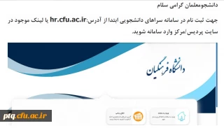 راهنمای ثبت نام دانشجویان در سامانه سراهای دانشجویی