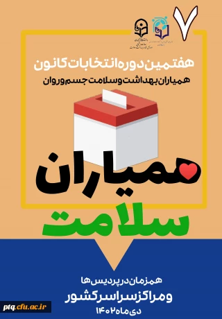 ثبت نام عضویت و شرکت در هفتمین دوره انتخابات کانون دانشجویی همیاران بهداشت و سلامت جسم و روان پردیس آیت الله طالقانی(ره) آغاز شد