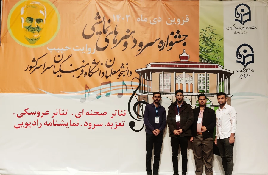 کسب رتبه اول در جشنواره کشوری سرود و هنرهای نمایشی(روایت حبیب) در رشته تعزیه توسط دانشجو معلمان پردیس آیت الله طالقانی 2