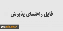 باعنوان ثبت نام پذیرفته شدگان کدهای اعلامی دانشگاه
