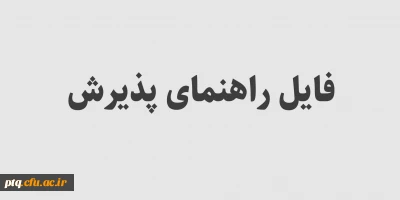 ثبت نام پذیرفته شدگان بر اساس کدهای اعلام شده توسط دانشگاه