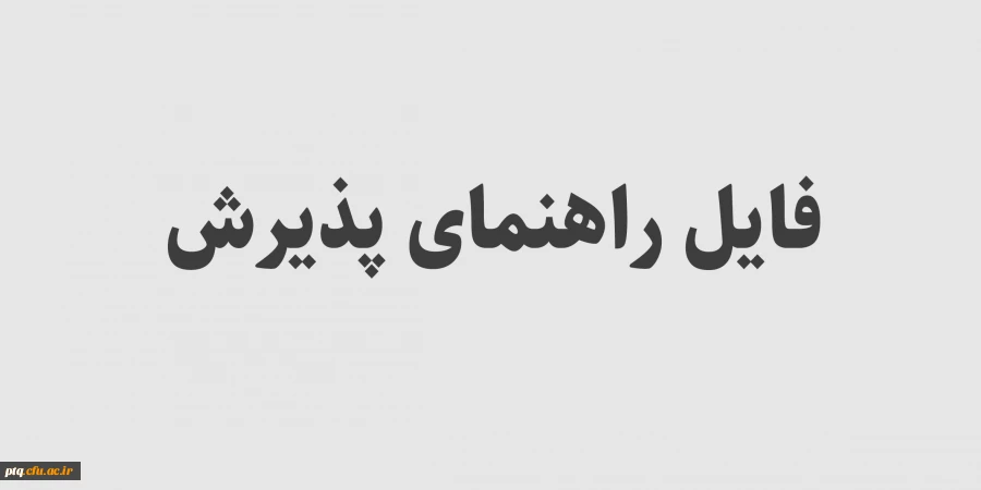 باعنوان ثبت نام پذیرفته شدگان کدهای اعلامی دانشگاه