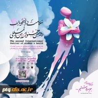دومین جشنواره بین المللی سلامت دانشجویان 2