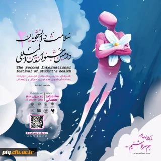 دومین جشنواره بین المللی سلامت دانشجویان