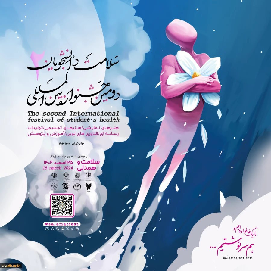دومین جشنواره بین المللی سلامت دانشجویان 2