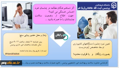 تعیین رایگان نمره چشم با دستگاههای کامپیوتری توسط متخصص اُپتومتریست در محل پردیس