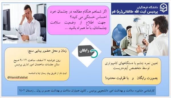 تعیین رایگان نمره چشم با دستگاههای کامپیوتری توسط متخصص اُپتومتریست در محل پردیس 2