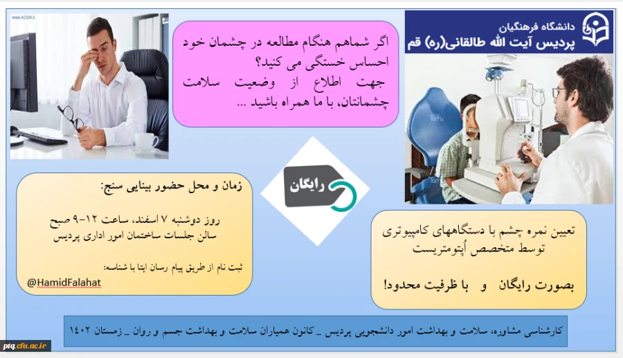 تعیین رایگان نمره چشم با دستگاههای کامپیوتری توسط متخصص اُپتومتریست در محل پردیس 2