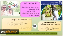 تغییر تاریخ برگزاری کارگاه آموزشی ازدواج سالم  2