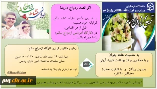 تغییر تاریخ برگزاری کارگاه آموزشی ازدواج سالم 
