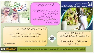 تغییر تاریخ برگزاری کارگاه آموزشی ازدواج سالم 