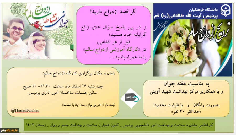 تغییر تاریخ برگزاری کارگاه آموزشی ازدواج سالم  2