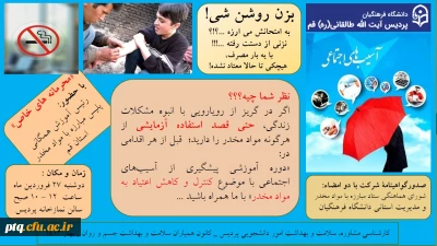 برگزاری دوره آموزشی پیشگیری از آسیب های اجتماعی با موضوع کنترل و کاهش اعتیاد به مواد مخدر در پردیس آیت الله طالقانی(ره)