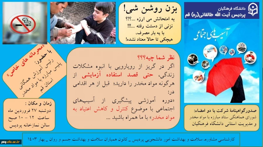 برگزاری دوره آموزشی پیشگیری از آسیب های اجتماعی با موضوع کنترل و کاهش اعتیاد به مواد مخدر در پردیس آیت الله طالقانی(ره) 2