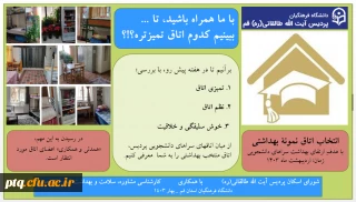 «

انتخاب اتاق نمونۀ بهداشتی با هدفِ ارتقای بهداشت سراهای دانشجویی زمان: اردیبهشت ماه 1403»