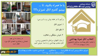 «

انتخاب اتاق نمونۀ بهداشتی با هدفِ ارتقای بهداشت سراهای دانشجویی زمان: اردیبهشت ماه 1403»