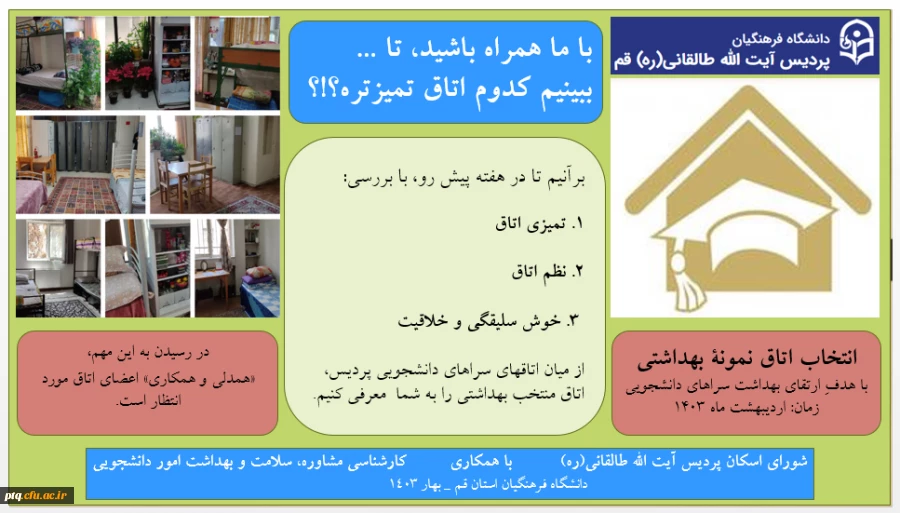 «

انتخاب اتاق نمونۀ بهداشتی با هدفِ ارتقای بهداشت سراهای دانشجویی زمان: اردیبهشت ماه 1403» 2